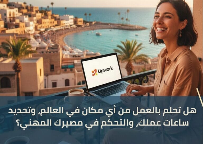 هل تحلم بالعمل من أي مكان في العالم