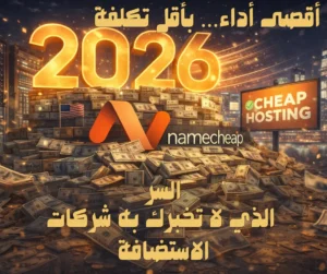 ستضافة رخيصة "تراب الفلوس" بامكانيات عملاقة : لماذا تعد استضافة Namecheap الامريكية الخيار الأذكى في 2026؟