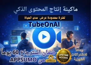 هل TubeOnAI هو السلاح السري الجديد للمطورين و صناع المحتوى و رواد الأعمال و بإشتراك مدى الحياة!! ؟