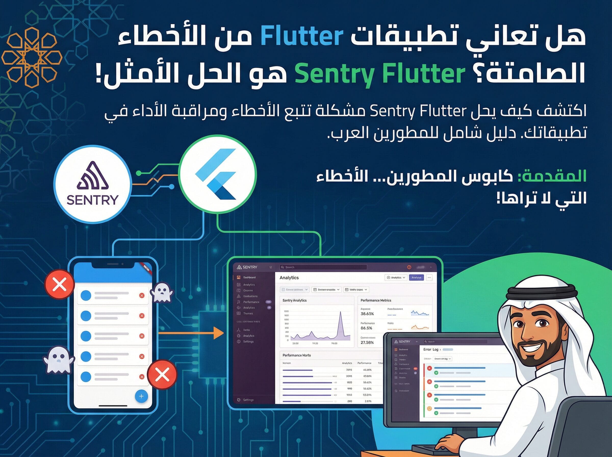 هل تعاني تطبيقات Flutter من الأخطاء الصامتة؟ Sentry Flutter هو الحل ...