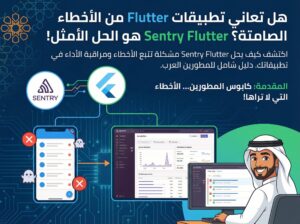 هل تعاني تطبيقات Flutter من الأخطاء الصامتة؟ Sentry Flutter هو الحل الأمثل!