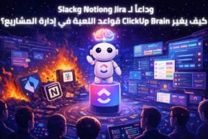 وداعاً لـ Jira وNotion وSlack: كيف يغير ClickUp Brain قواعد اللعبة في إدارة المشاريع؟