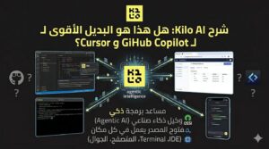 شرح Kilo AI: هل هذا هو البديل الأقوى لـ GitHub Copilot و Cursor