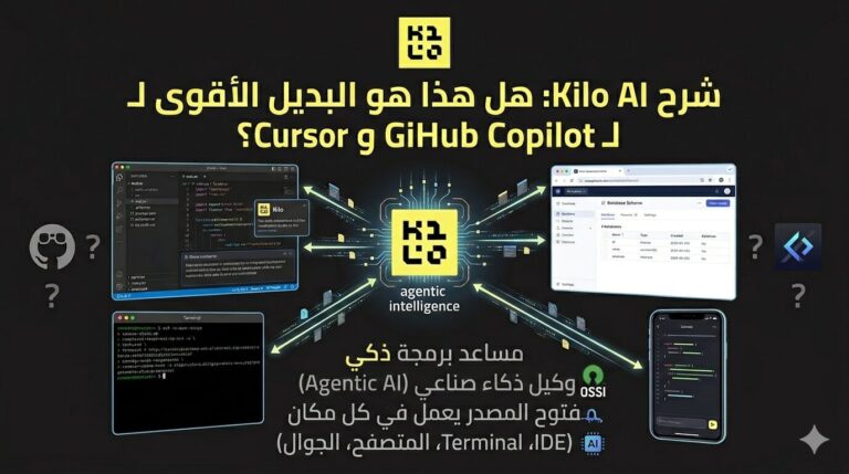 شرح Kilo AI: هل هذا هو البديل الأقوى لـ GitHub Copilot و Cursor