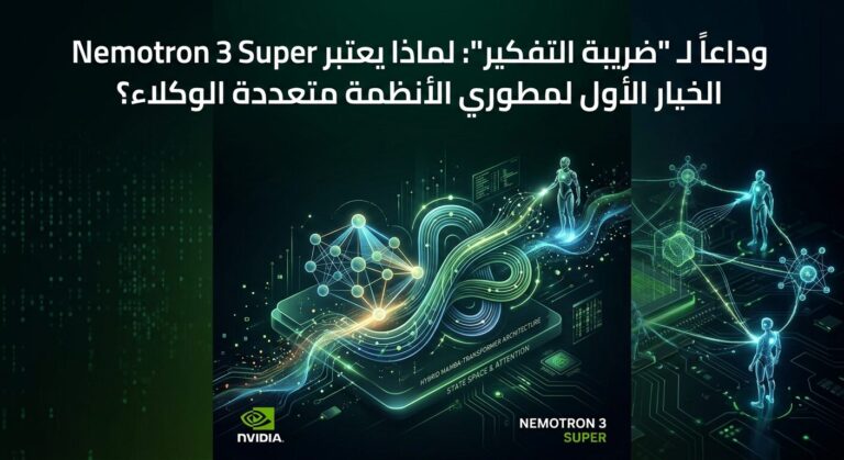 وداعاً لـ "ضريبة التفكير": لماذا يعتبر Nemotron 3 Super الخيار الأول لمطوري الأنظمة متعددة الوكلاء؟