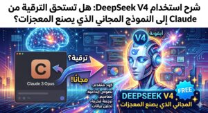 شرح استخدام DeepSeek V4 : هل تستحق الترقية من Claude إلى النموذج المجاني الذي يصنع المعجزات؟