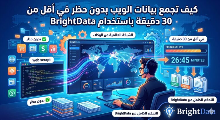 كيف تجمع بيانات الويب بدون حظر في أقل من 30 دقيقة باستخدام BrightData